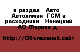  в раздел : Авто » Автохимия, ГСМ и расходники . Ненецкий АО,Фариха д.